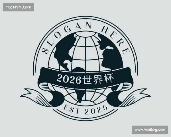 解读2026世界杯