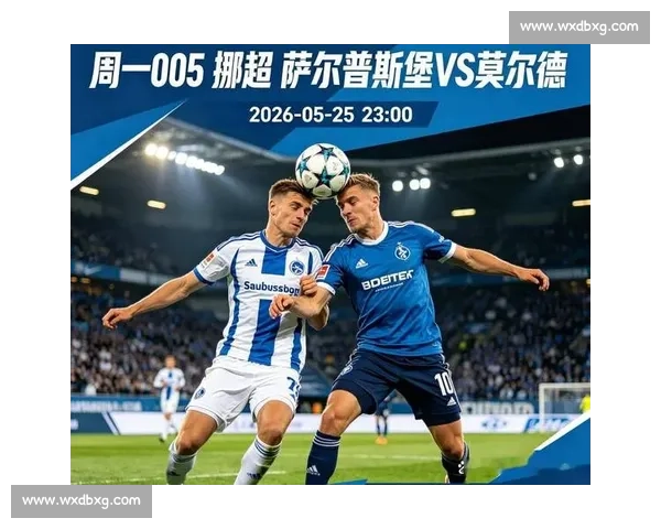 萨普斯堡主场硬碰莫尔德北欧劲旅之争或将左右联赛格局